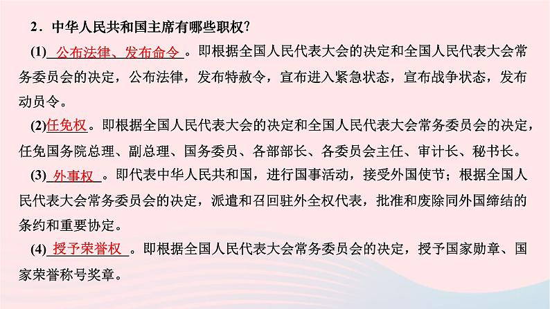 2024八年级道德与法治下册第三单元人民当家作主第六课我国国家机构第二框中华人民共和国主席作业课件新人教版04