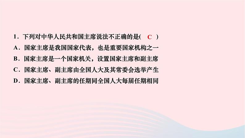 2024八年级道德与法治下册第三单元人民当家作主第六课我国国家机构第二框中华人民共和国主席作业课件新人教版06