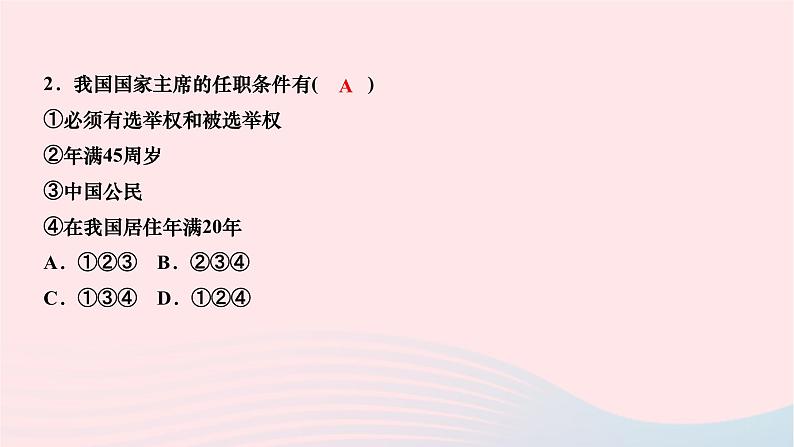 2024八年级道德与法治下册第三单元人民当家作主第六课我国国家机构第二框中华人民共和国主席作业课件新人教版07