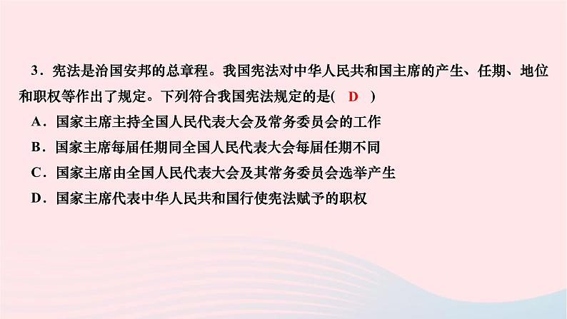 2024八年级道德与法治下册第三单元人民当家作主第六课我国国家机构第二框中华人民共和国主席作业课件新人教版08