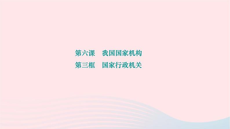 2024八年级道德与法治下册第三单元人民当家作主第六课我国国家机构第三框国家行政机关作业课件新人教版第1页