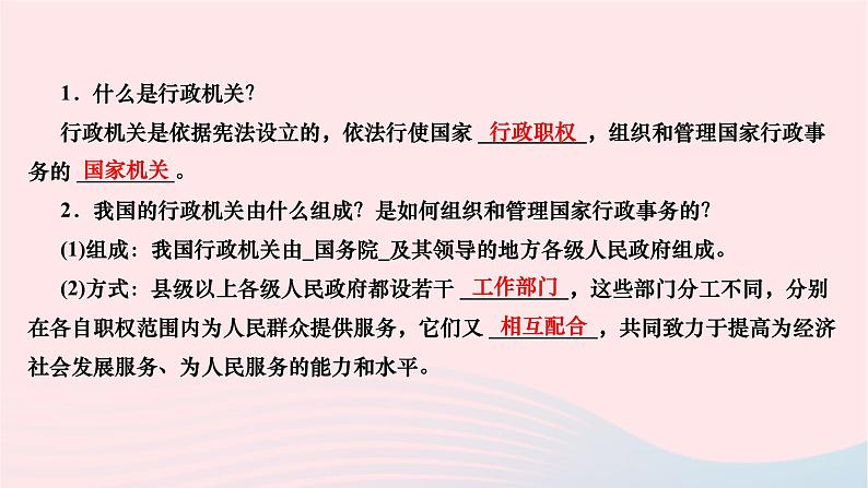 2024八年级道德与法治下册第三单元人民当家作主第六课我国国家机构第三框国家行政机关作业课件新人教版第3页