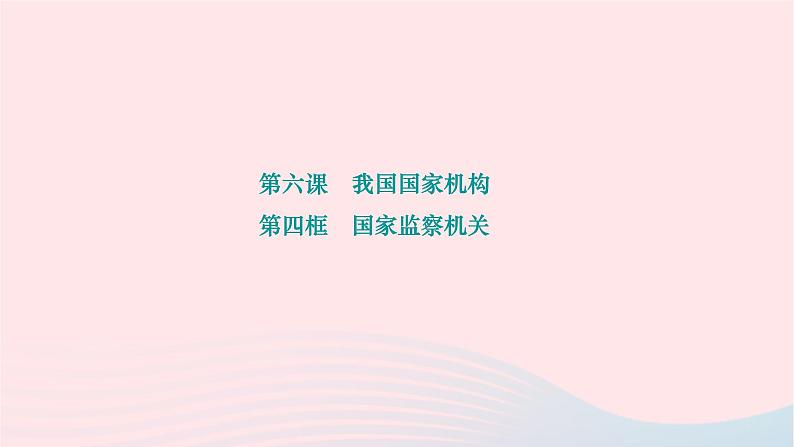 2024八年级道德与法治下册第三单元人民当家作主第六课我国国家机构第四框国家监察机关作业课件新人教版01