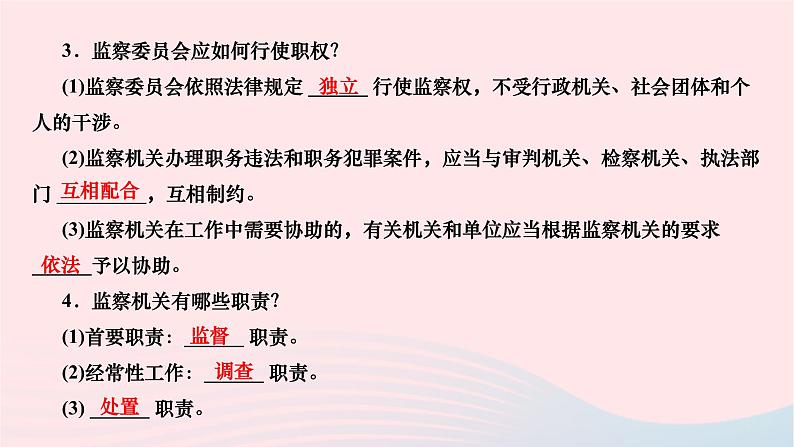 2024八年级道德与法治下册第三单元人民当家作主第六课我国国家机构第四框国家监察机关作业课件新人教版04