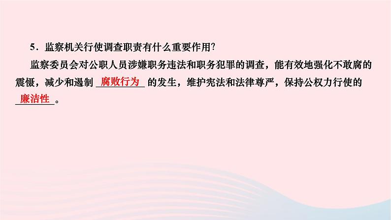 2024八年级道德与法治下册第三单元人民当家作主第六课我国国家机构第四框国家监察机关作业课件新人教版05