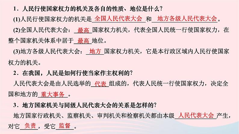 2024八年级道德与法治下册第三单元人民当家作主第六课我国国家机构第一框国家权力机关作业课件新人教版第3页