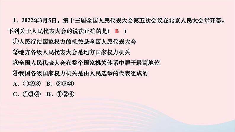 2024八年级道德与法治下册第三单元人民当家作主第六课我国国家机构第一框国家权力机关作业课件新人教版第8页