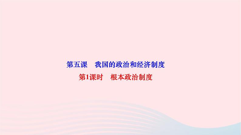 2024八年级道德与法治下册第三单元人民当家作主第五课我国的政治和经济制度第1框根本政治制度作业课件新人教版第1页