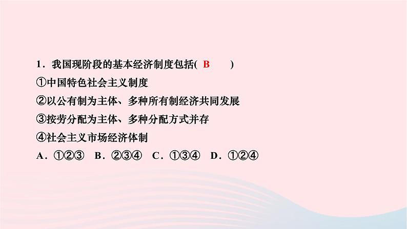 2024八年级道德与法治下册第三单元人民当家作主第五课我国的政治和经济制度第3框基本经济制度作业课件新人教版第2页