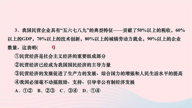 2024八年级道德与法治下册第三单元人民当家作主第五课我国的政治和经济制度第3框基本经济制度作业课件新人教版第3页