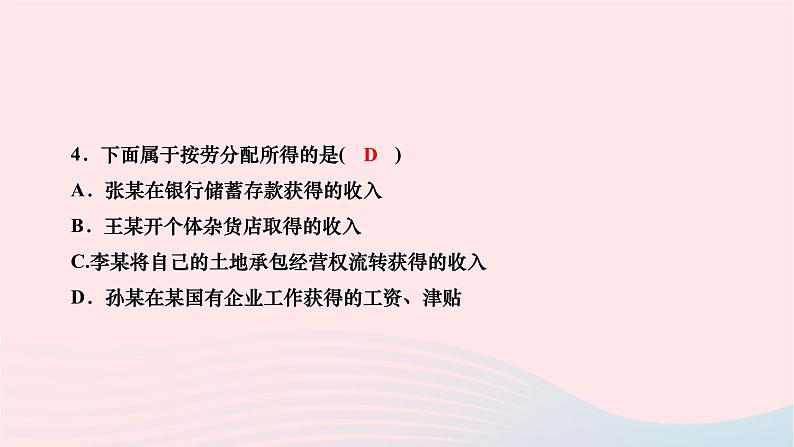 2024八年级道德与法治下册第三单元人民当家作主第五课我国的政治和经济制度第3框基本经济制度作业课件新人教版第4页