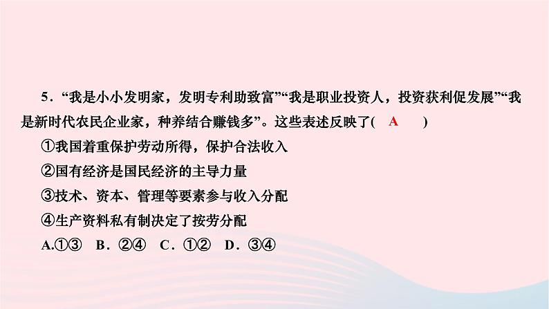 2024八年级道德与法治下册第三单元人民当家作主第五课我国的政治和经济制度第3框基本经济制度作业课件新人教版第5页