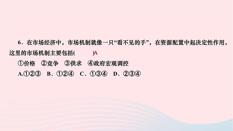 2024八年级道德与法治下册第三单元人民当家作主第五课我国的政治和经济制度第3框基本经济制度作业课件新人教版第6页