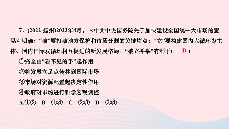 2024八年级道德与法治下册第三单元人民当家作主第五课我国的政治和经济制度第3框基本经济制度作业课件新人教版第7页