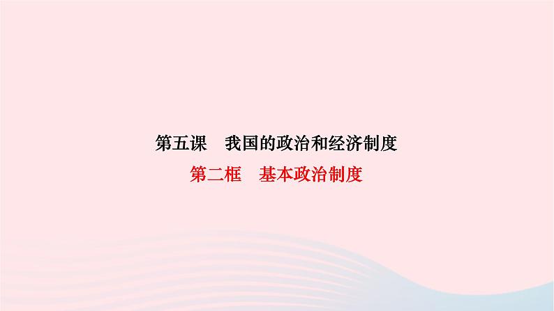 2024八年级道德与法治下册第三单元人民当家作主第五课我国的政治和经济制度第二框基本政治制度作业课件新人教版第1页