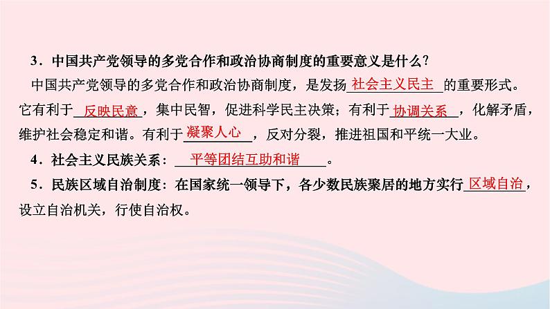 2024八年级道德与法治下册第三单元人民当家作主第五课我国的政治和经济制度第二框基本政治制度作业课件新人教版第4页