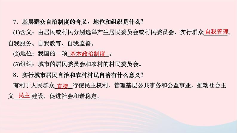 2024八年级道德与法治下册第三单元人民当家作主第五课我国的政治和经济制度第二框基本政治制度作业课件新人教版第6页