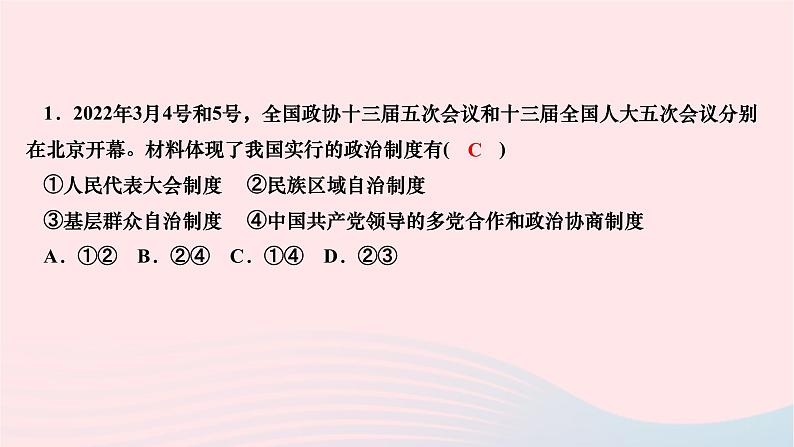 2024八年级道德与法治下册第三单元人民当家作主第五课我国的政治和经济制度第二框基本政治制度作业课件新人教版第8页