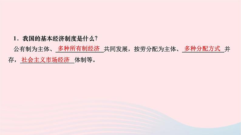 2024八年级道德与法治下册第三单元人民当家作主第五课我国的政治和经济制度第三框基本经济制度作业课件新人教版第3页