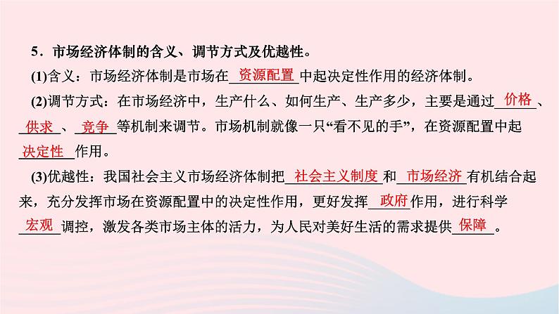 2024八年级道德与法治下册第三单元人民当家作主第五课我国的政治和经济制度第三框基本经济制度作业课件新人教版第6页