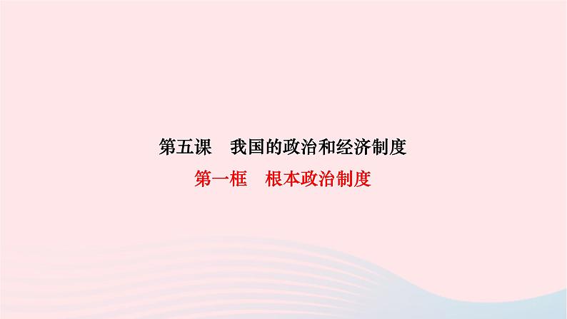 2024八年级道德与法治下册第三单元人民当家作主第五课我国的政治和经济制度第一框根本政治制度作业课件新人教版第1页