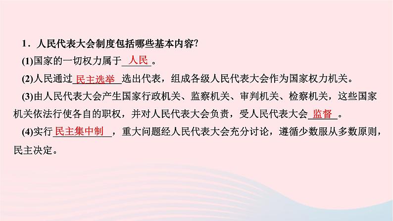 2024八年级道德与法治下册第三单元人民当家作主第五课我国的政治和经济制度第一框根本政治制度作业课件新人教版第3页