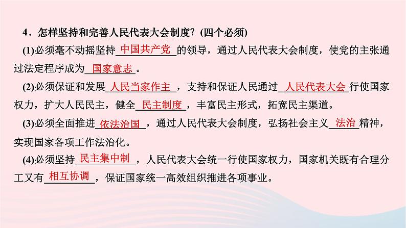 2024八年级道德与法治下册第三单元人民当家作主第五课我国的政治和经济制度第一框根本政治制度作业课件新人教版第5页