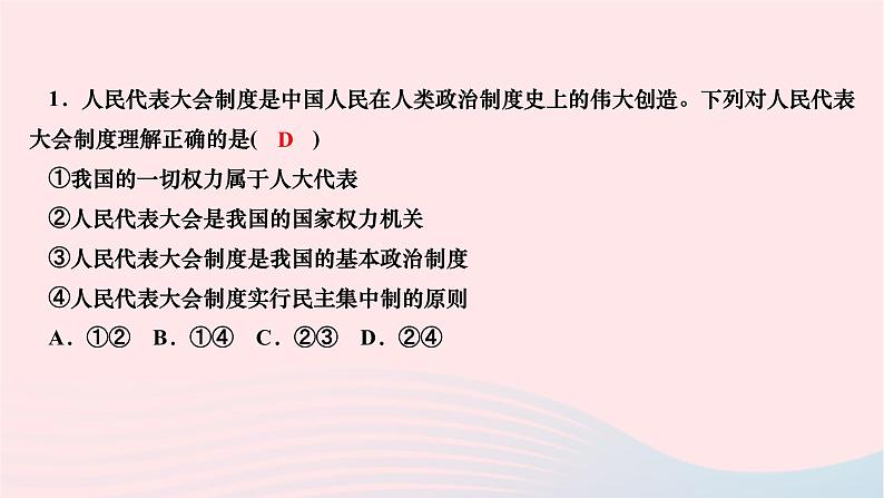 2024八年级道德与法治下册第三单元人民当家作主第五课我国的政治和经济制度第一框根本政治制度作业课件新人教版第7页