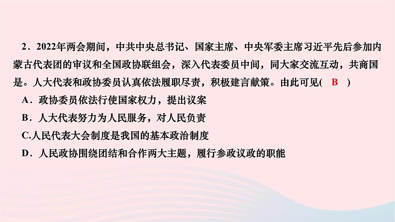 2024八年级道德与法治下册第三单元人民当家作主第五课我国的政治和经济制度第一框根本政治制度作业课件新人教版第8页