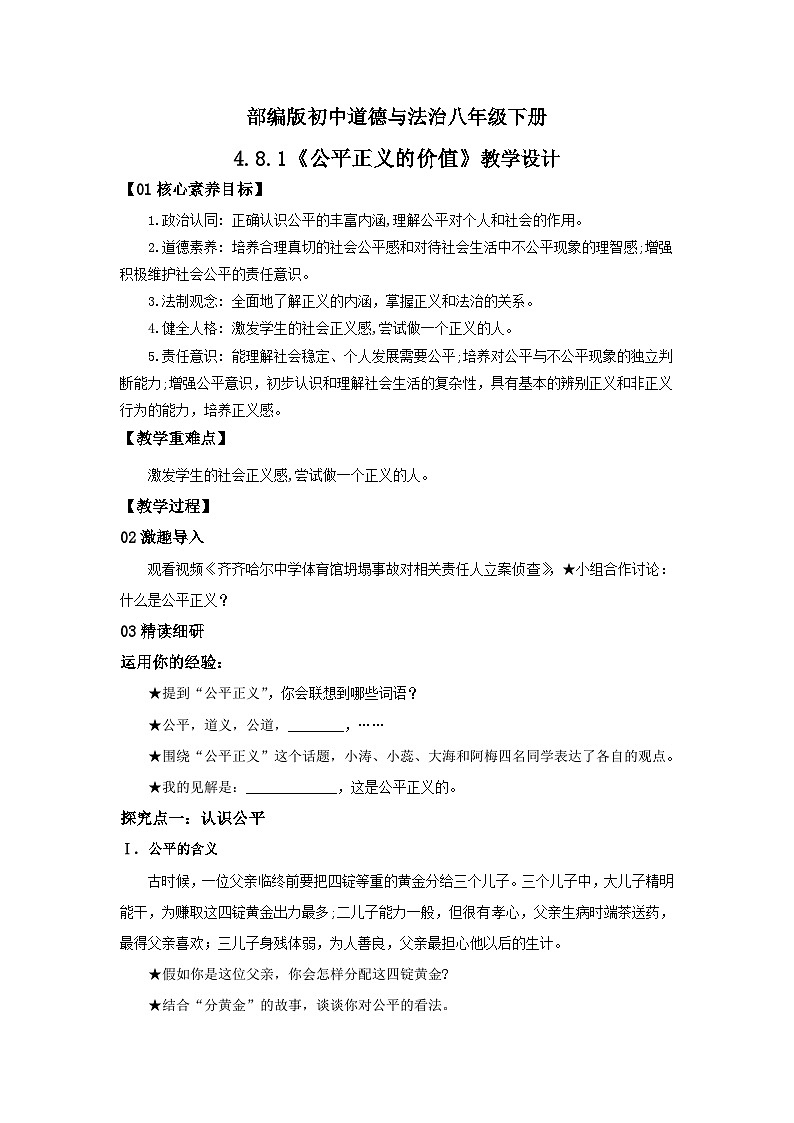 【公开课】新统编版8下4.8.1《公平正义的价值》教学设计第1页