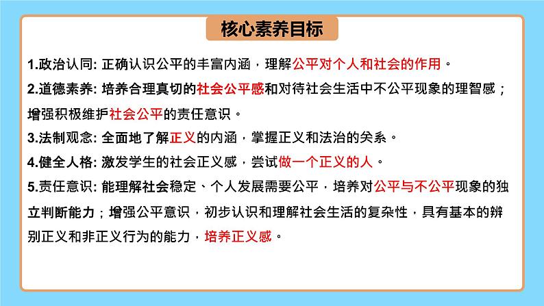 【公开课】新统编版8下4.8.1《公平正义的价值》课件第3页