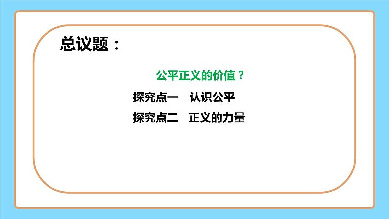 【公开课】新统编版8下4.8.1《公平正义的价值》课件第4页