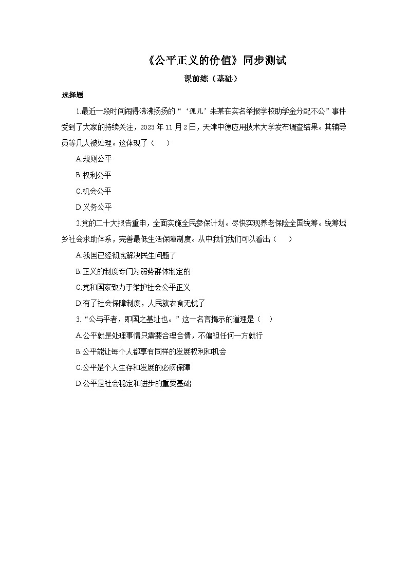 【公开课】新统编版8下4.8.1《公平正义的价值》同步测试（含答案解析）第1页