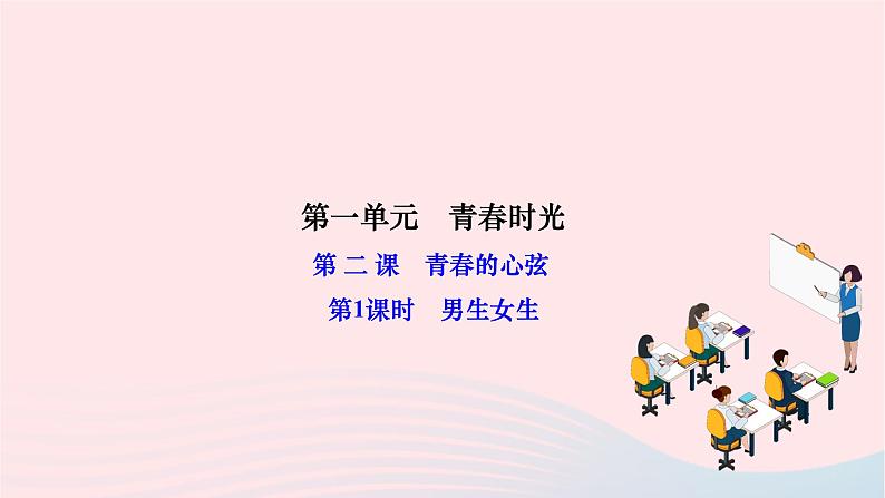 2024七年级道德与法治下册第一单元青春时光第二课青春的心弦第1框男生女生作业课件新人教版01