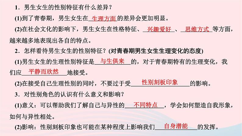 2024七年级道德与法治下册第一单元青春时光第二课青春的心弦第1框男生女生作业课件新人教版03