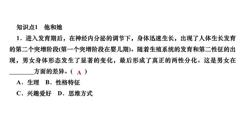 2024七年级道德与法治下册第一单元青春时光第二课青春的心弦第1框男生女生作业课件新人教版06