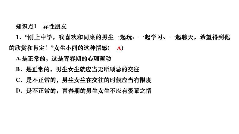 2024七年级道德与法治下册第一单元青春时光第二课青春的心弦第2框青春萌动作业课件新人教版第6页