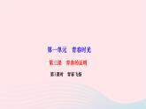 2024七年级道德与法治下册第一单元青春时光第三课青春的证明第1框青春飞扬作业课件新人教版