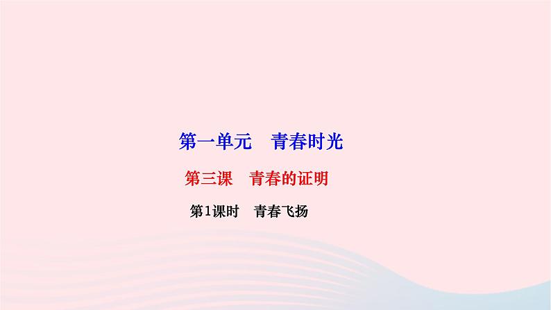 2024七年级道德与法治下册第一单元青春时光第三课青春的证明第1框青春飞扬作业课件新人教版01