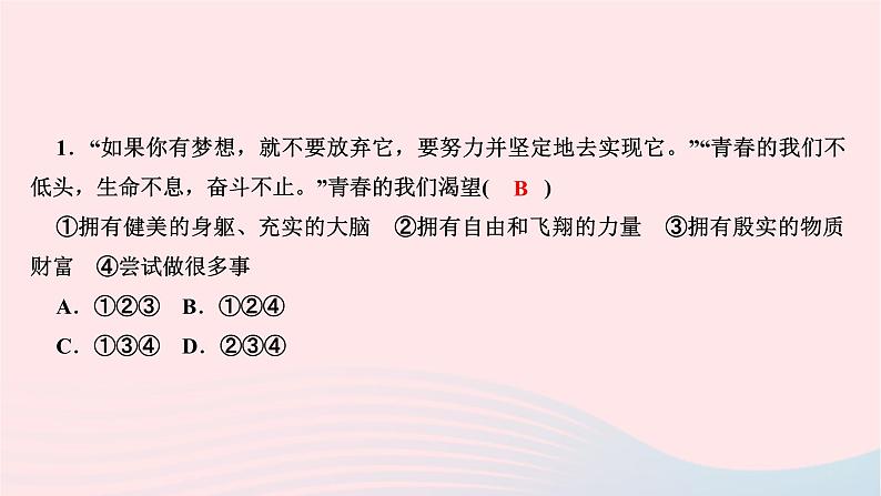 2024七年级道德与法治下册第一单元青春时光第三课青春的证明第1框青春飞扬作业课件新人教版03