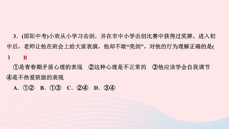 2024七年级道德与法治下册第一单元青春时光第一课青春的邀约第1框悄悄变化的我作业课件新人教版04