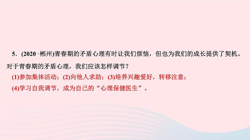 2024七年级道德与法治下册第一单元青春时光第一课青春的邀约第1框悄悄变化的我作业课件新人教版06