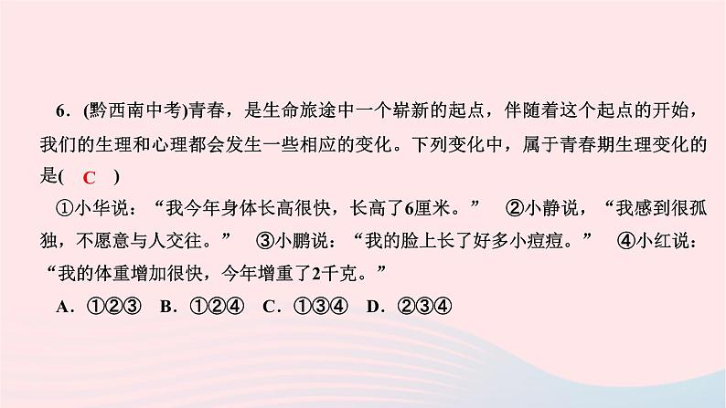2024七年级道德与法治下册第一单元青春时光第一课青春的邀约第1框悄悄变化的我作业课件新人教版08