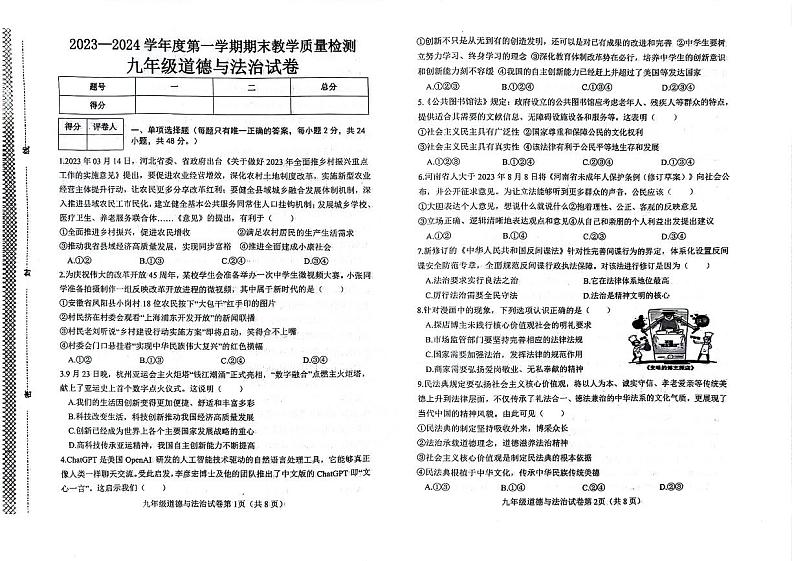 河北省邯郸市经济开发区2023-2024学年九年级上学期期末道德与法治试卷01