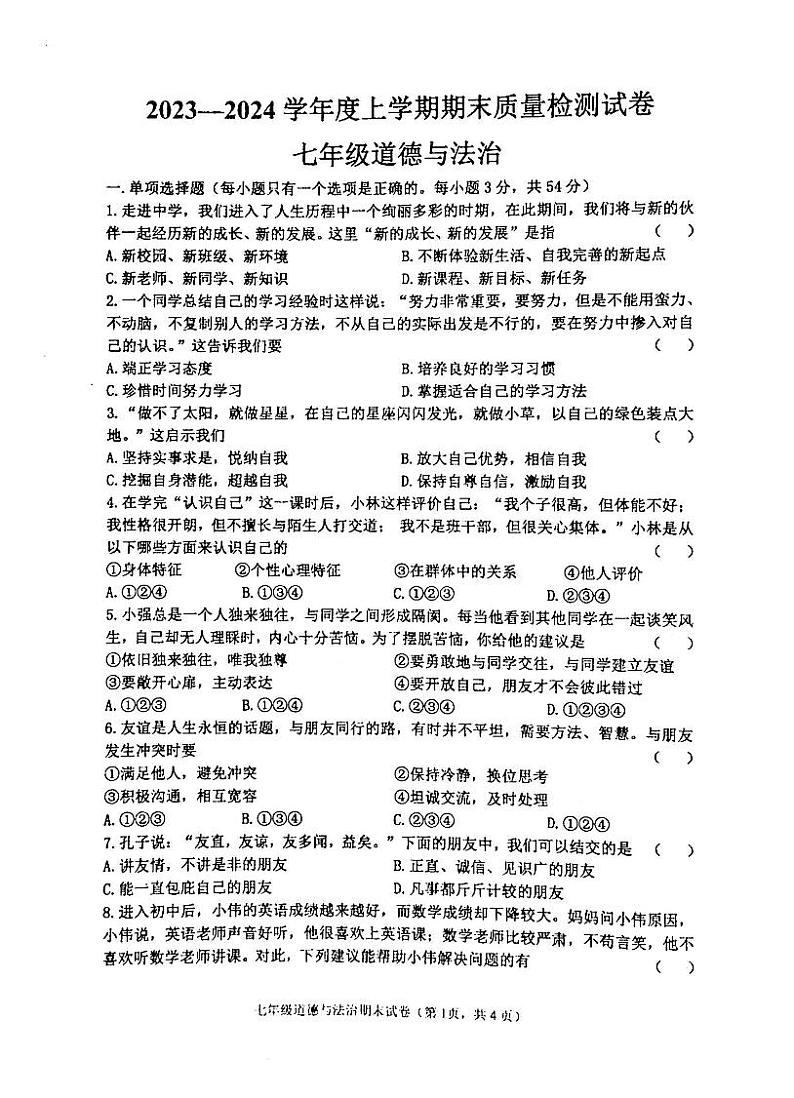 吉林省白城市通榆县育才学校等校联考2023-2024学年七年级上学期期末道德与法治试题第1页