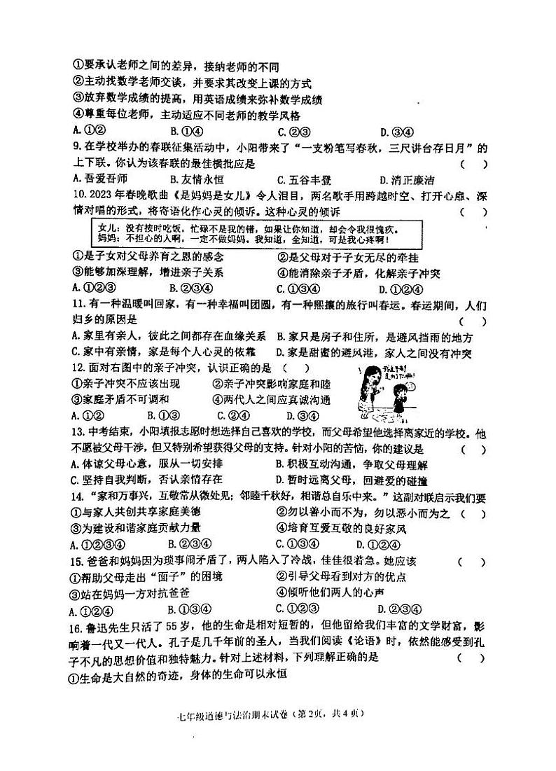 吉林省白城市通榆县育才学校等校联考2023-2024学年七年级上学期期末道德与法治试题第2页