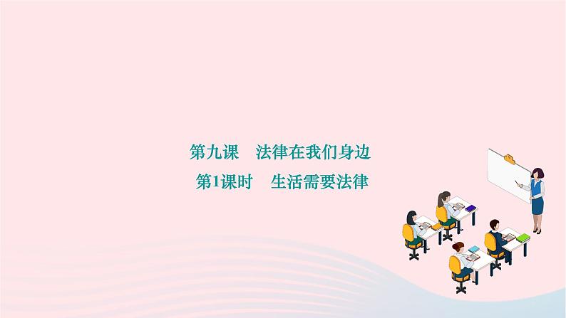 2024七年级道德与法治下册第四单元走进法治天地第九课法律在我们身边第1框生活需要法律作业课件新人教版第1页