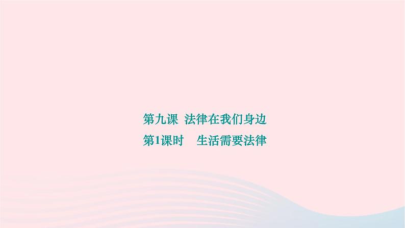 2024七年级道德与法治下册第四单元走进法治天地第九课法律在我们身边第1框生活需要法律作业课件新人教版第1页