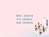 2024七年级道德与法治下册第四单元走进法治天地第十课法律伴我们成长第1框法律为我们护航作业课件新人教版