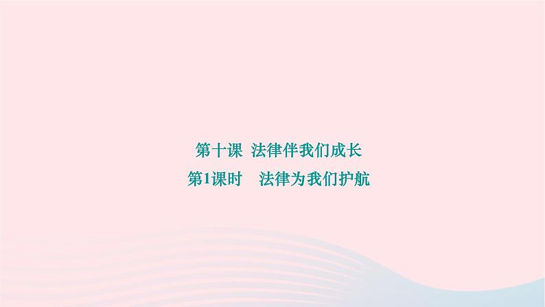 2024七年级道德与法治下册第四单元走进法治天地第十课法律伴我们成长第1框法律为我们护航作业课件新人教版第1页
